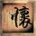 白夜追凶